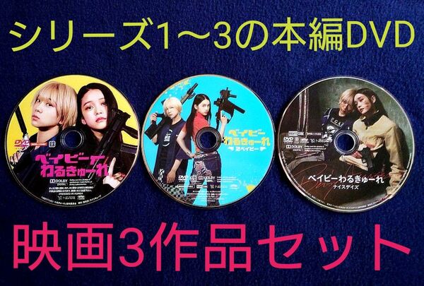 映画 ベイビーわるきゅーれ3作品 DVD3枚セット〈最終特価/ディスクのみ〉