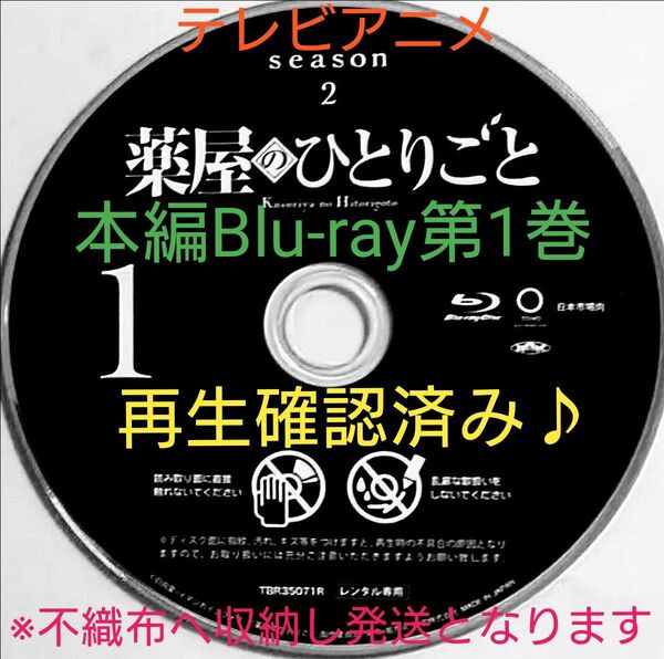 テレビアニメ 薬屋のひとりごと シーズン2 第1巻 本編Blu-rayディスクのみ【最終特価!】