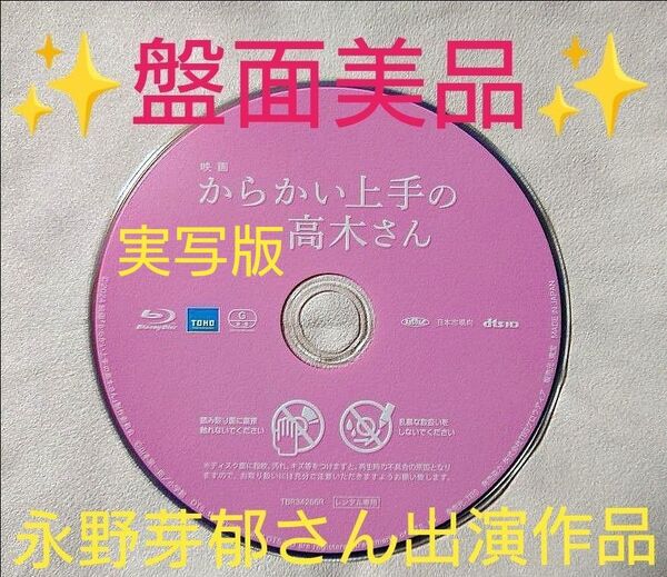 映画 実写版からかい上手の高木さん 本編Blu-rayディスクのみ【現品限り/最終特価/近日削除】