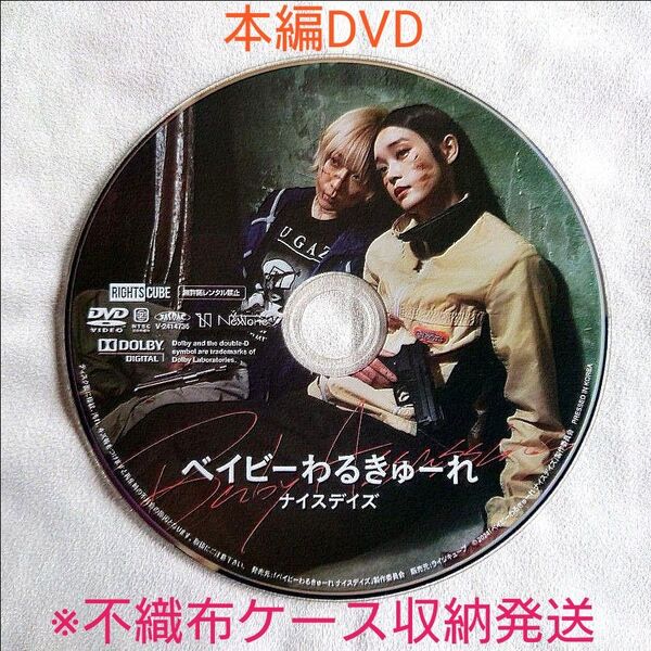 映画 ベイビーわるきゅーれ、ナイスデイズ 本編DVDディスク1枚のみ【最終特価!】