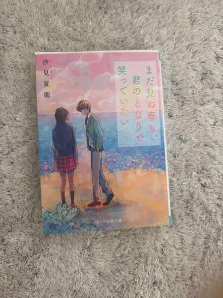 まだ見ぬ春も、君のとなりで笑っていたい 汐見夏衛