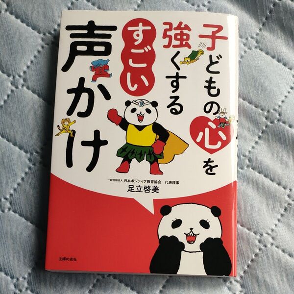 すごい声かけ 強くする子どもの心を 足立啓美