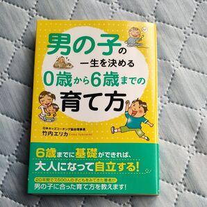 男の子の一生を決める0歳から6歳までの育て方