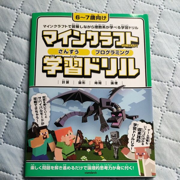 マインクラフト さんすうプログラミング学習ドリル 〜楽しく解きながら理数系が学べる6〜7歳向け