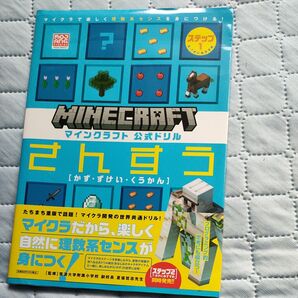 マインクラフト公式ドリルさんすう マイクラで楽しく理数系センスを身につける! ステップ1 夏坂哲志/監修