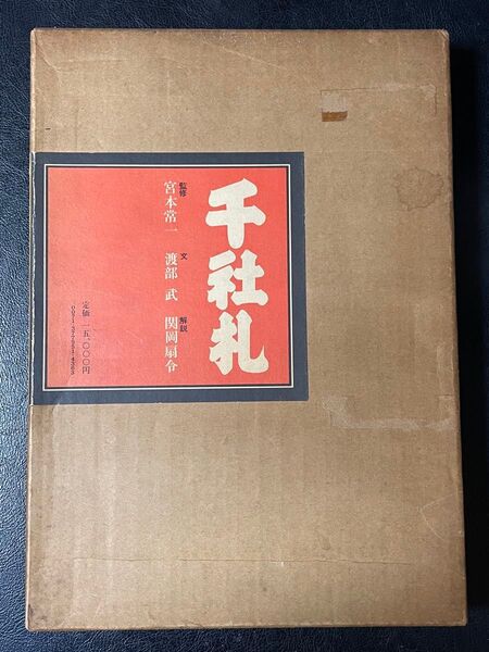 千社札 宮本常一 渡部武 関岡扇令監修 箱付き 淡交社