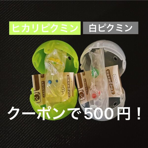 ピクミン めじるしアクセサリー 2 白ピクミン ヒカリピクミン セット
