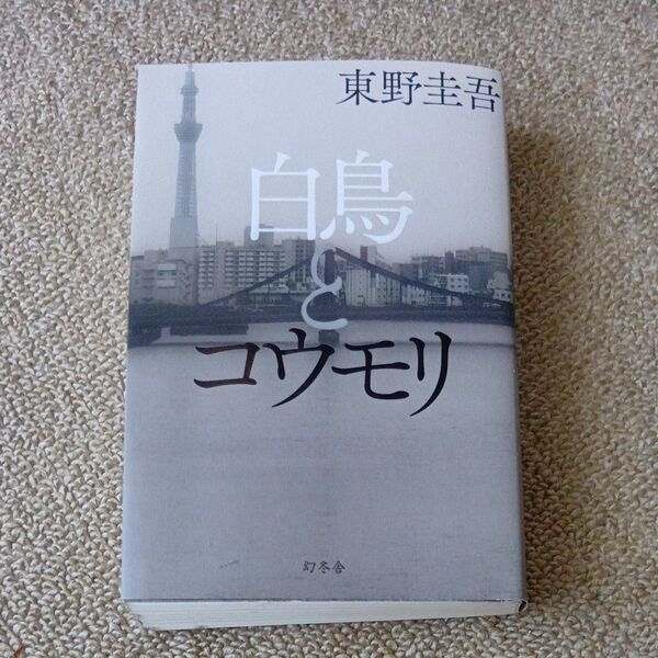 白鳥とコウモリ 東野圭吾 文芸書 小説