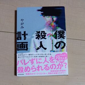 「僕の殺人計画 」やがみ