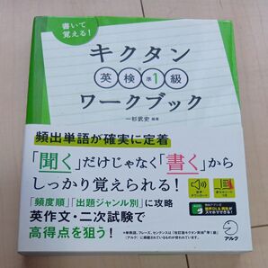 キクタン英検準1級ワークブック