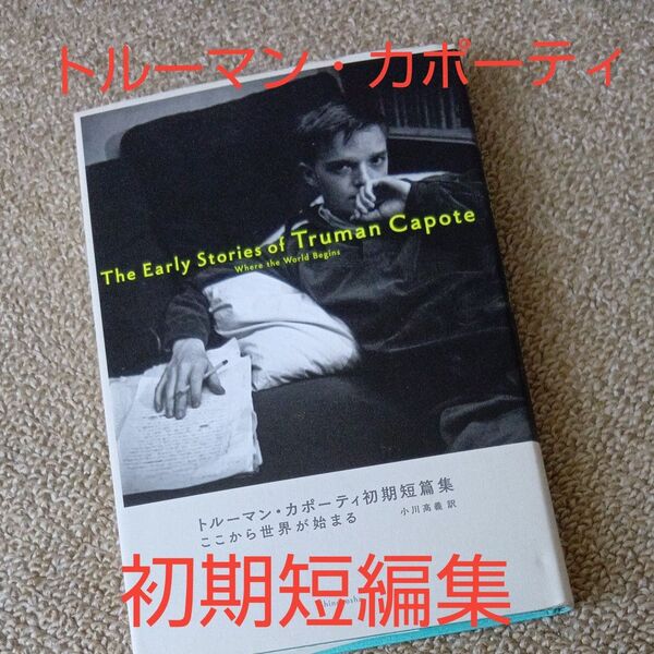 ここから世界が始まる トルーマン・カポーティ初期短篇集 トルーマン・カポーティ/著 小川高義/訳