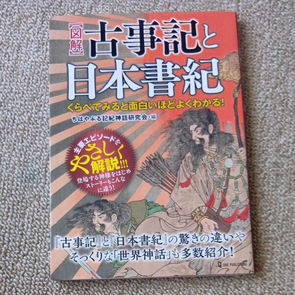 〈図解〉古事記と日本書紀 くらべてみると面白いほどよくわかる! ちはやぶる記紀神話研究会/編