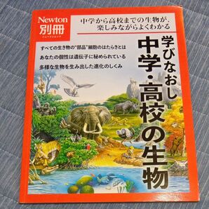 別冊 学びなおし中学高校の生物 (ニュートン別冊)
