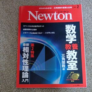 Newton 2022年2月号 数学教室 三角関数編