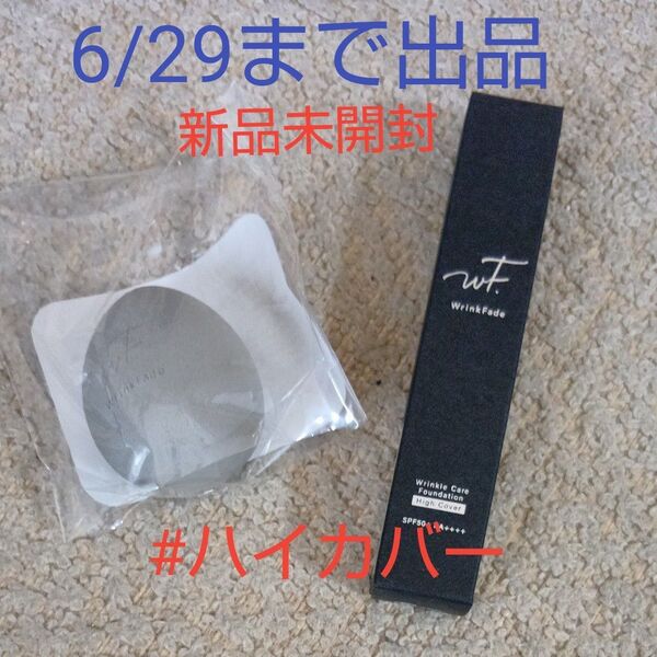 WrinkFade リンクフェード薬用リンクルケアファンデーション( ハイカバー)+専用 パフ セット