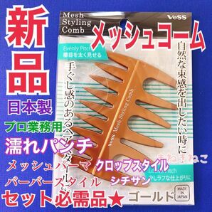 新品★2way★ワイド メッシュコーム★ゴールド★日本製 ★メンズ