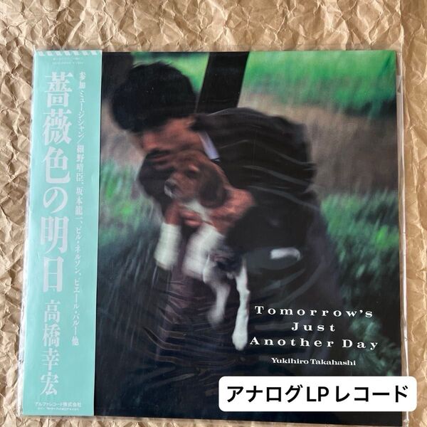 高橋幸宏 「薔薇色の明日」アルバムLPレコード