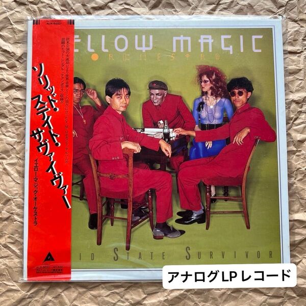 YMO「SOLID STATE SURVIVOR」LPレコード