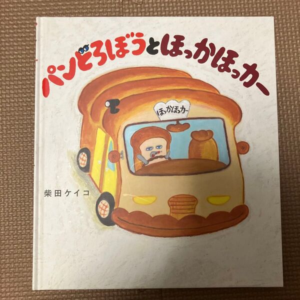 絵本 パンどろぼう ほっかほっかー 柴田ケイコ コレクション