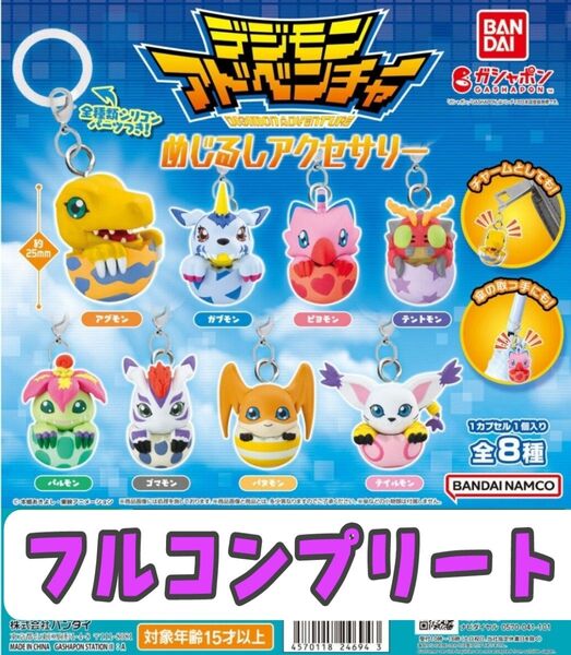 デジモンアドベンチャー めじるしアクセサリー★全8種セット★フルコンプリート★ガシャポン