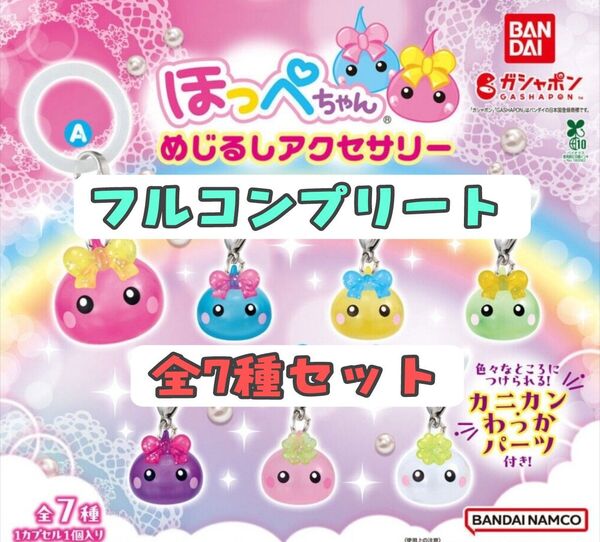 ほっぺちゃん めじるしアクセサリー サン宝石 ガチャガチャ フルコンプリート 全種類セット
