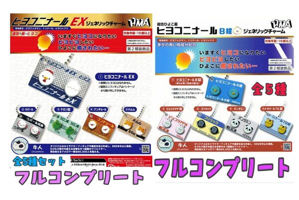 ヒヨコニナールB錠&EX フルコンプリートセット 全10種セット ジェネリックチャーム ガチャ