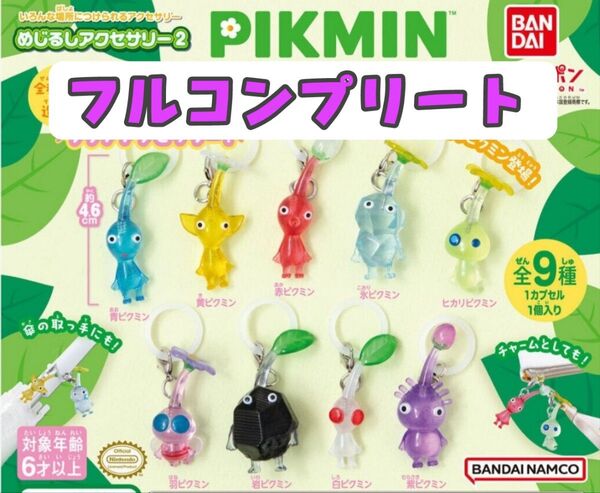 ピクミンめじるしアクセサリー2★フルコンプリート★全種類セット★ガチャ