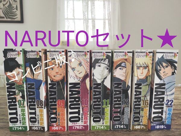 ナルト コンビニ版 コミックス 7〜12、16、22巻セット まとめ売り★★★