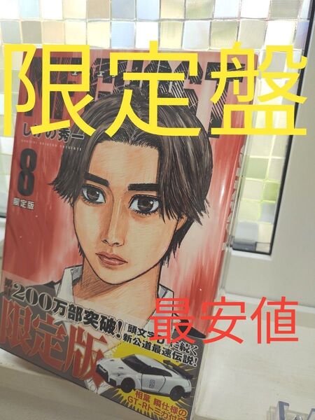 MFゴースト 8巻 限定版 しげの秀一【★美品★】