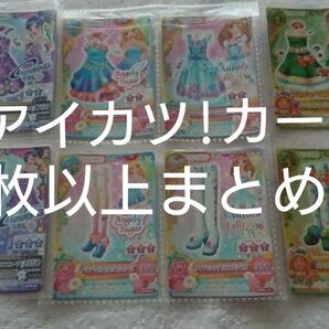 アイカツ!カード アイカツ 星座カード アクセカード まとめ売り 50枚以上