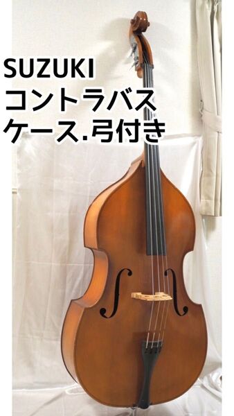SUZUKI コントラバス No.85 1982年製 ケース 弓付き