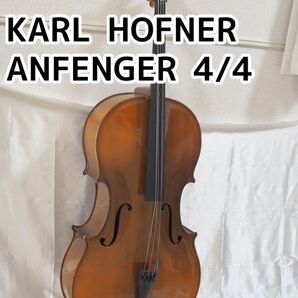 KARL HOFNER カールヘフナー チェロ ANFENGER 4/4