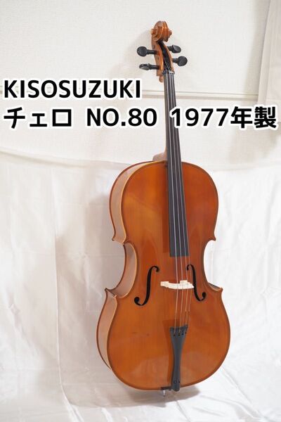 KISOSUZUKI 木曽 鈴木 チェロ NO.80 1977年製 ケース付き