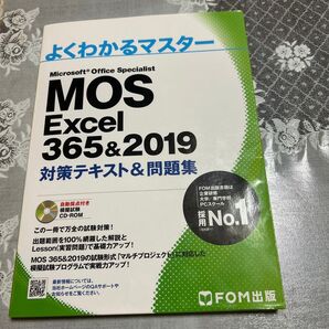MOS Excel 365&2019 対策テキスト&問題集 (よくわかるマスター)