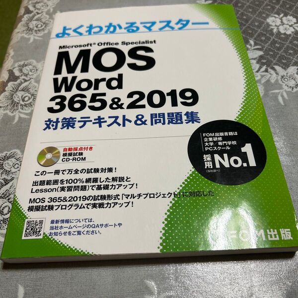 MOS Word 365&2019 対策テキスト&問題集 (よくわかるマスター)