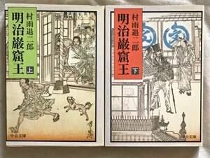 明治巌窟王　上下2冊　村雨退二郎　中公文庫