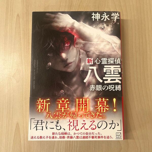 新心霊探偵八雲 赤眼の呪縛 神永学