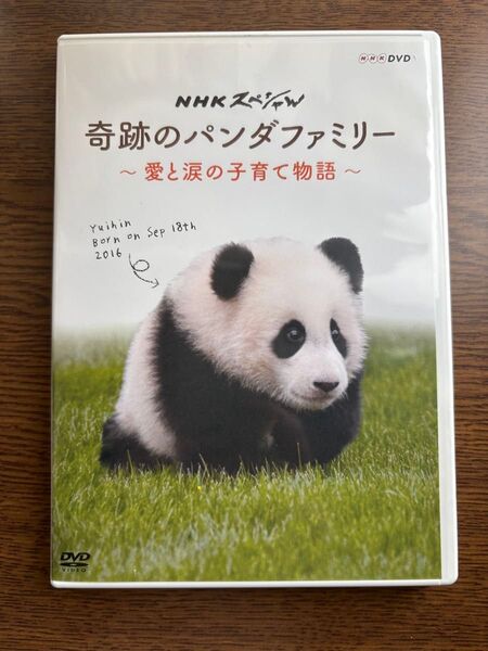 NHKスペシャル奇跡のパンダファミリー 愛と涙の子育て物語DVD アドベンチャーワールド 結浜 良浜 永明