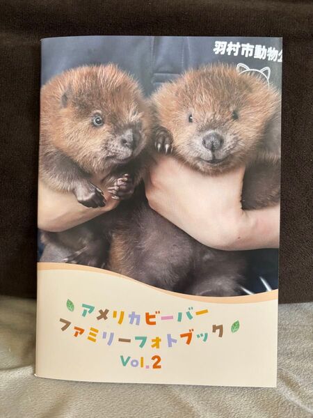 羽村市動物公園オリジナル写真集 アメリカビーバー ファミリーフォトブックvol.2 新品 現地販売限定品