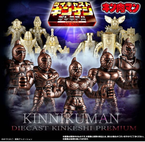 キン肉マン ダイキャストキンケシプレミアム