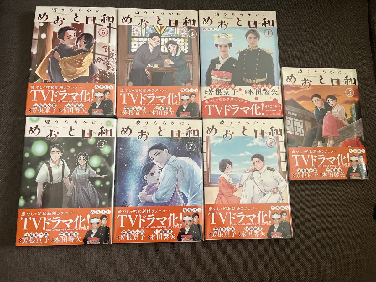 波うららかに めおと日和 1巻〜7巻セット シュリンク 帯付き