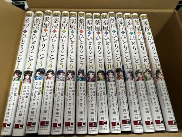 新品 薬屋のひとりごと ねこクラゲ 日向夏 第1巻〜第15巻(最新刊)既刊全巻セット