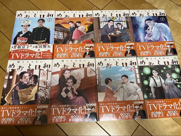新品未読品 波うららかに、めおと日和 1巻〜第8巻(最新刊)既刊全巻セット 帯付き 西香はち
