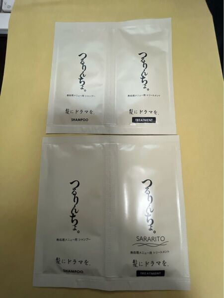 髪にドラマを。つるりんちょ。シャンプー&トリートメント お試し サンプル