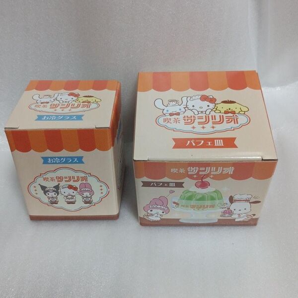喫茶サンリオ キャラクターズ お冷グラス パフェ皿 ハローキティ ポムポムプリン ポチャッコ マイメロディ クロミ シナモロール