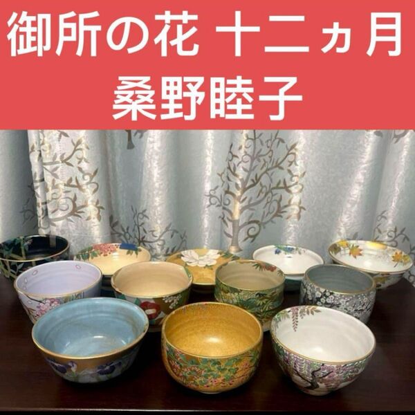 桑野睦子 抹茶茶碗 京都御所 御所の花十二ヶ月セット