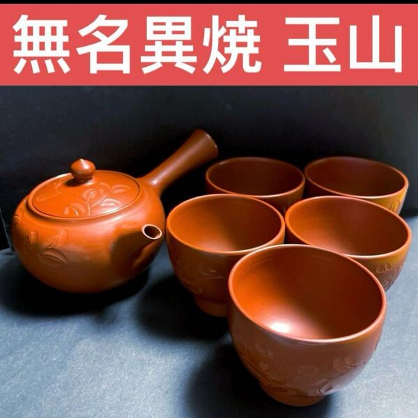 佐渡島 特産 無名異焼 玉山 急須と湯呑み 5客セット 茶器