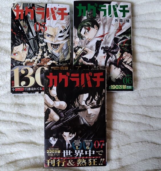 カグラバチ 5巻〜7巻 外薗健