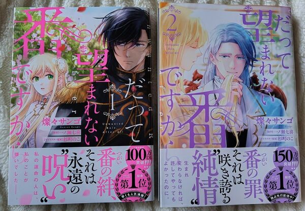 だって望まれない番ですから 1巻 2巻 帯付 初版