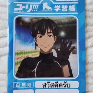 ユーリ!!! on ice 学習帳 ピチット